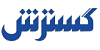 لوگوی گسترش نیوز